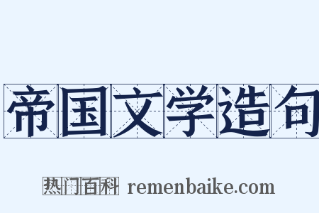 帝国文学造句是什么意思的图片